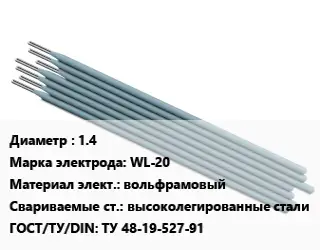 Электрод 1.4 WL-20 вольфрамовый высоколегированные стали ГОСТ: ТУ 48-19-527-91